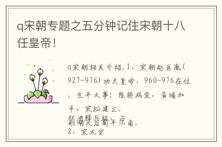 q宋朝专题之五分钟记住宋朝十八任皇帝！