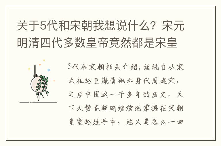 关于5代和宋朝我想说什么？宋元明清四代多数皇帝竟然都是宋皇室后裔