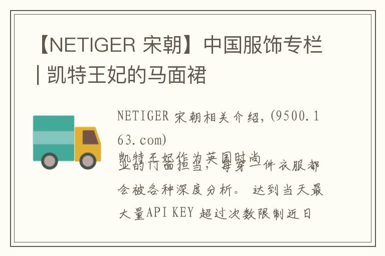 【NETIGER 宋朝】中国服饰专栏 | 凯特王妃的马面裙