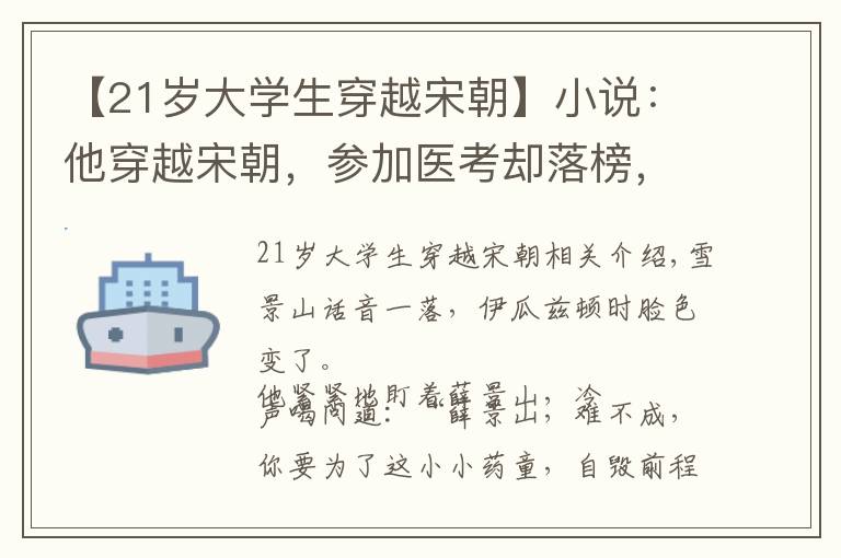 【21岁大学生穿越宋朝】小说：他穿越宋朝，参加医考却落榜，郡主慌了：我来帮你做主