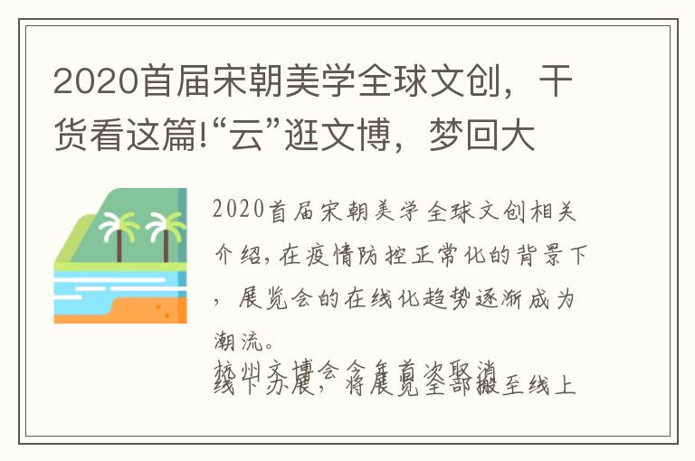 2020首届宋朝美学全球文创,干货看这篇!“云”逛文博,梦回大宋,在日用品中探寻传统美学幽微