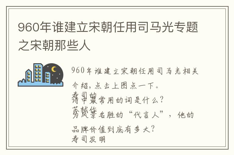 960年谁建立宋朝任用司马光专题之宋朝那些人