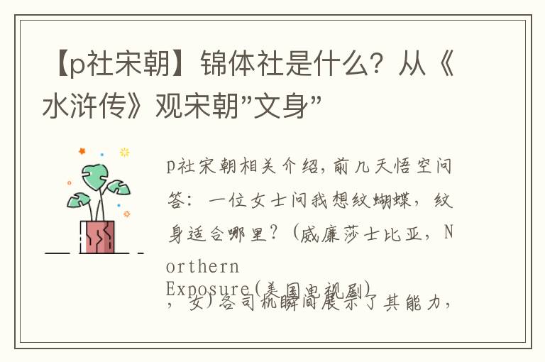 【p社宋朝】锦体社是什么?从《水浒传》观宋朝"文身",不仅是威慑,更是时尚