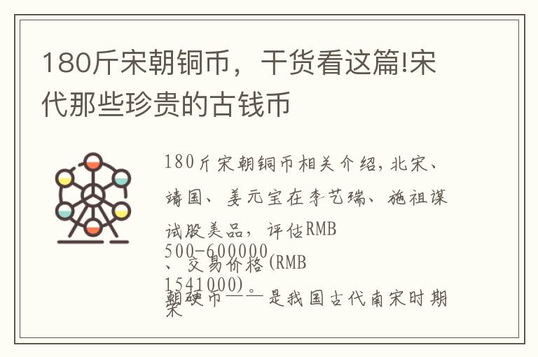 180斤宋朝铜币,干货看这篇!宋代那些珍贵的古钱币