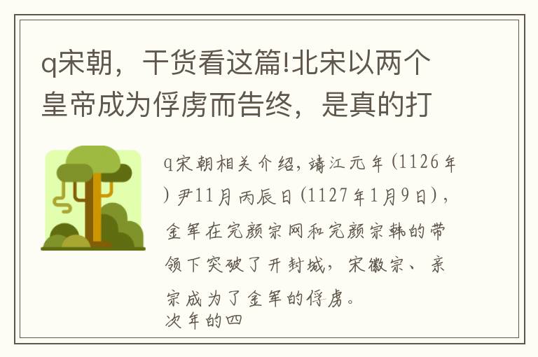 q宋朝，干货看这篇!北宋以两个皇帝成为俘虏而告终，是真的打不赢，还是皇帝太窝囊？