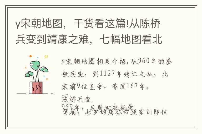 y宋朝地图，干货看这篇!从陈桥兵变到靖康之难，七幅地图看北宋