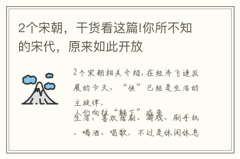 2个宋朝,干货看这篇!你所不知的宋代,原来如此开放