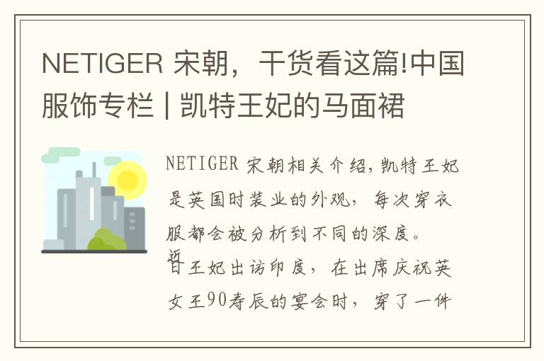 NETIGER 宋朝，干货看这篇!中国服饰专栏 | 凯特王妃的马面裙