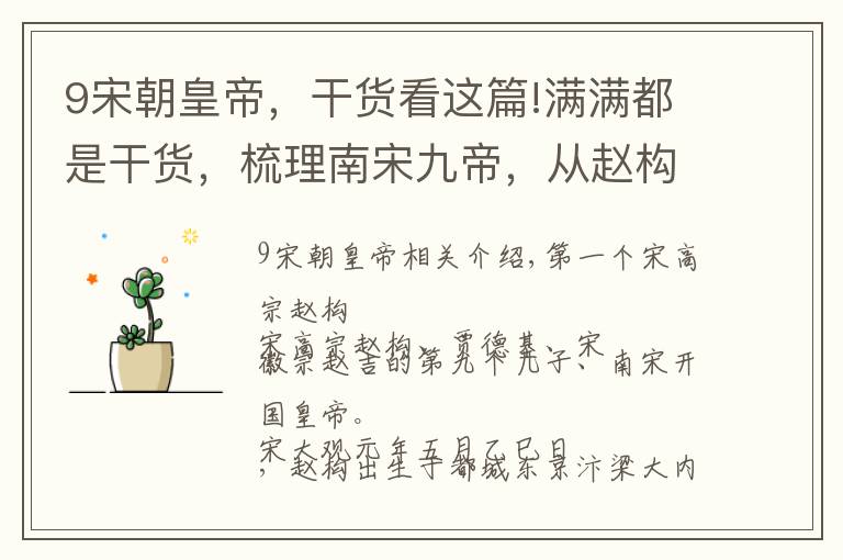 9宋朝皇帝,干货看这篇!满满都是干货,梳理南宋九帝,从赵构到赵昺,一代比一代“悲惨”