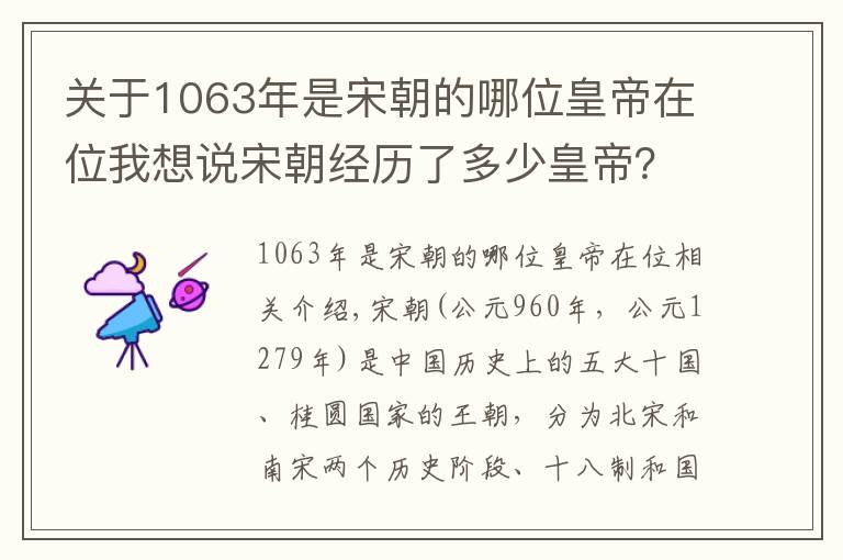 关于1063年是宋朝的哪位皇帝在位我想说宋朝经历了多少皇帝？宋朝皇帝列表及简介