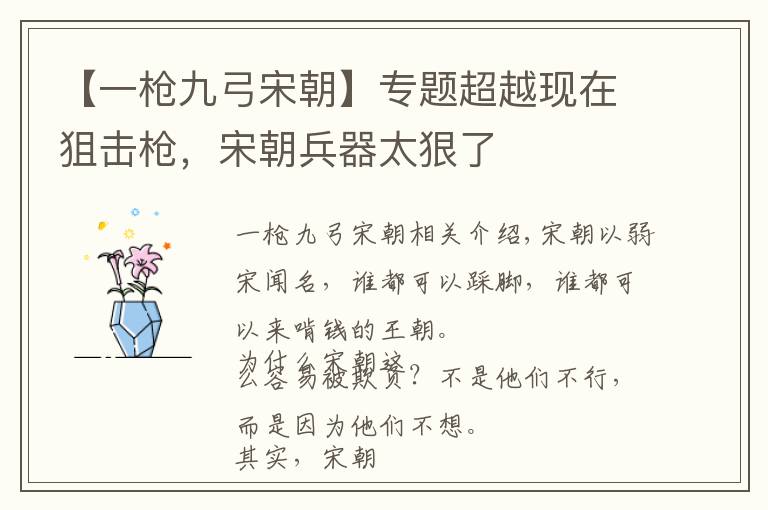 【一枪九弓宋朝】专题超越现在狙击枪,宋朝兵器太狠了