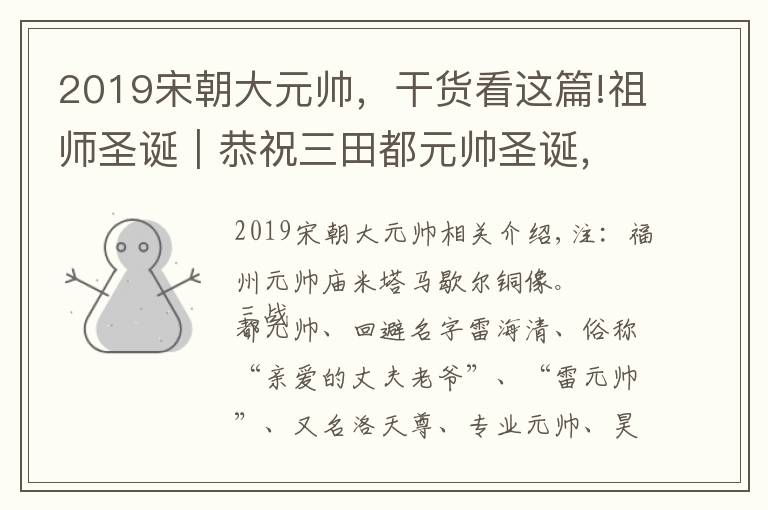 2019宋朝大元帅，干货看这篇!祖师圣诞｜恭祝三田都元帅圣诞，敕封为天下梨园都总管