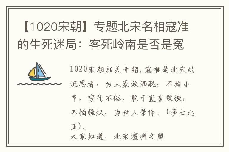 【1020宋朝】专题北宋名相寇准的生死迷局:客死岭南是否是冤枉?