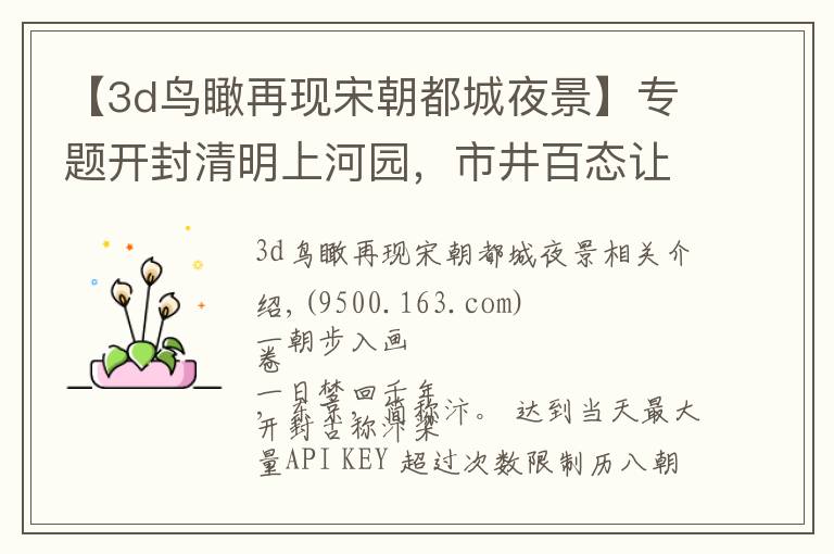 【3d鸟瞰再现宋朝都城夜景】专题开封清明上河园，市井百态让你一秒穿越宋朝！好玩好看！却不尽兴