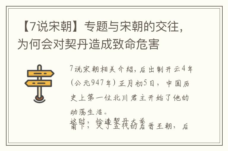 【7说宋朝】专题与宋朝的交往,为何会对契丹造成致命危害