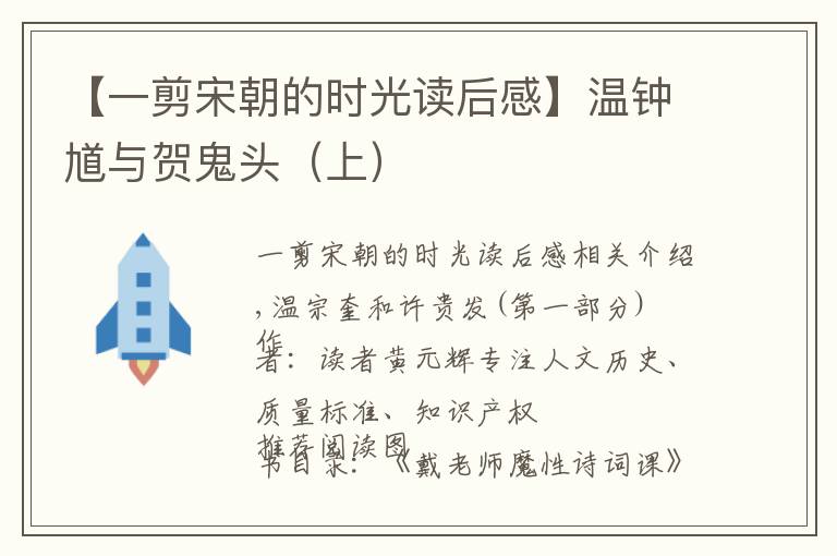 【一剪宋朝的时光读后感】温钟馗与贺鬼头(上)