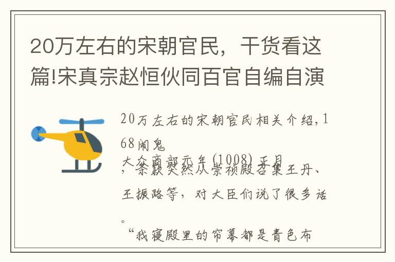 20万左右的宋朝官民，干货看这篇!宋真宗赵恒伙同百官自编自演了一场封禅的荒诞剧