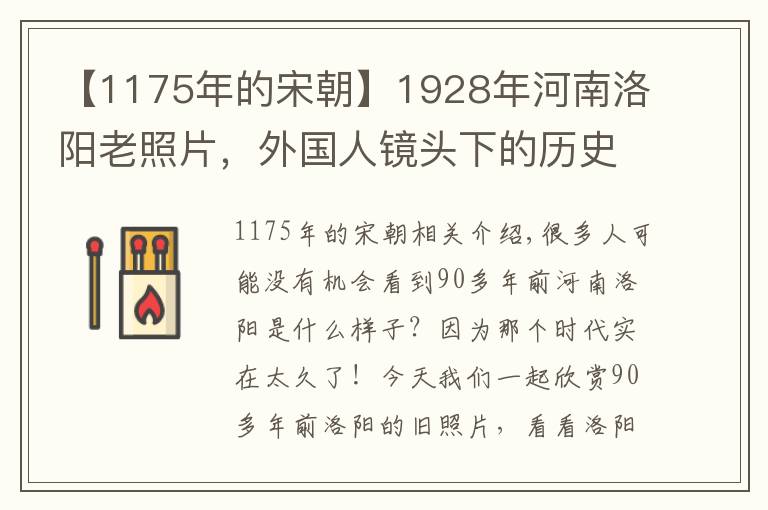 【1175年的宋朝】1928年河南洛阳老照片,外国人镜头下的历史名城,看下经典不?