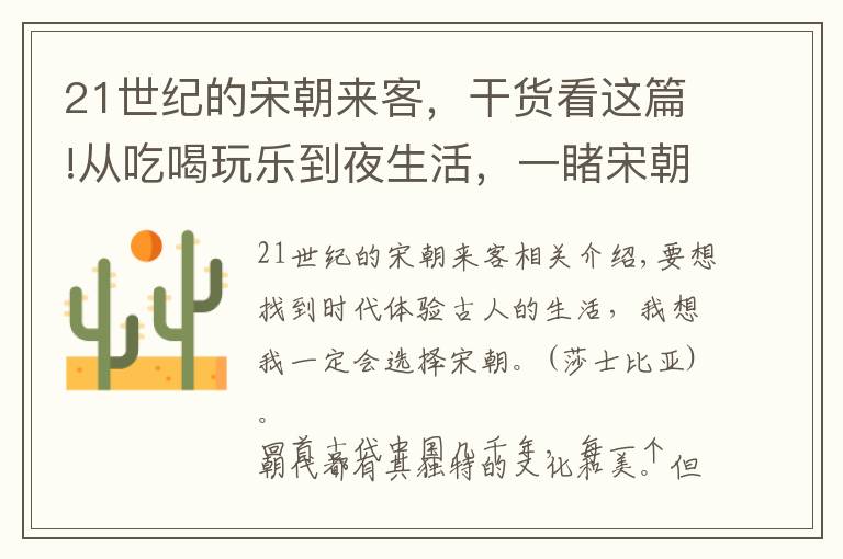 21世纪的宋朝来客，干货看这篇!从吃喝玩乐到夜生活，一睹宋朝百姓的幸福生活