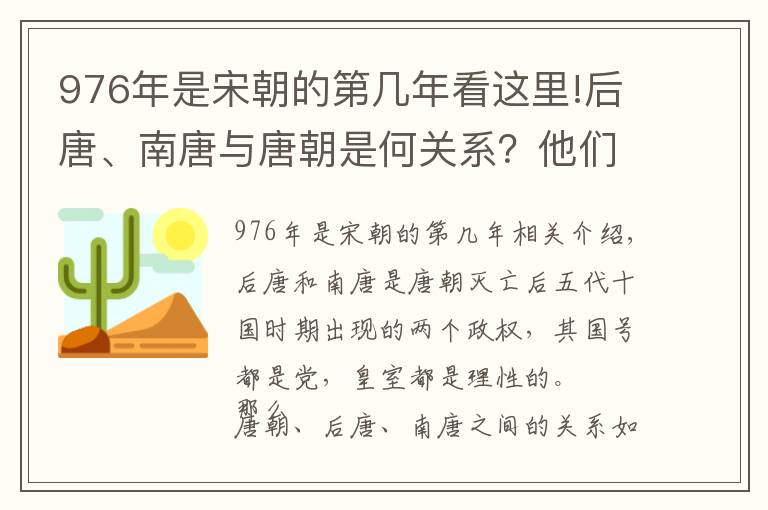 976年是宋朝的第几年看这里!后唐、南唐与唐朝是何关系？他们的皇室是唐朝的后裔吗？