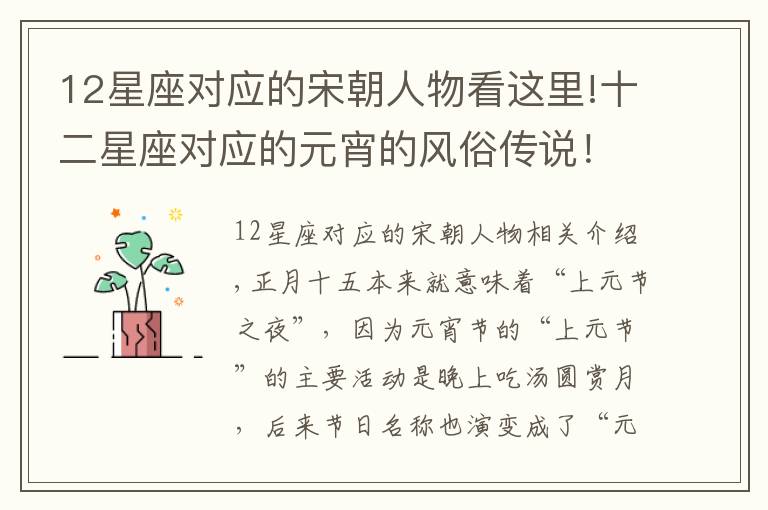 12星座对应的宋朝人物看这里!十二星座对应的元宵的风俗传说!