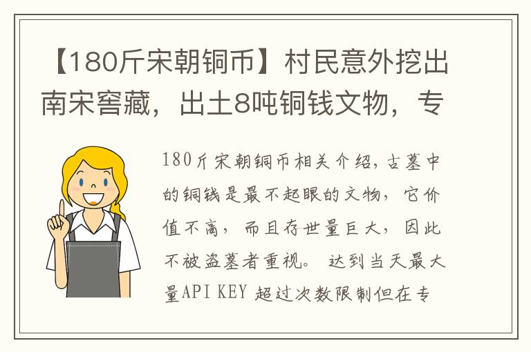 【180斤宋朝铜币】村民意外挖出南宋窖藏，出土8吨铜钱文物，专家：全是假币