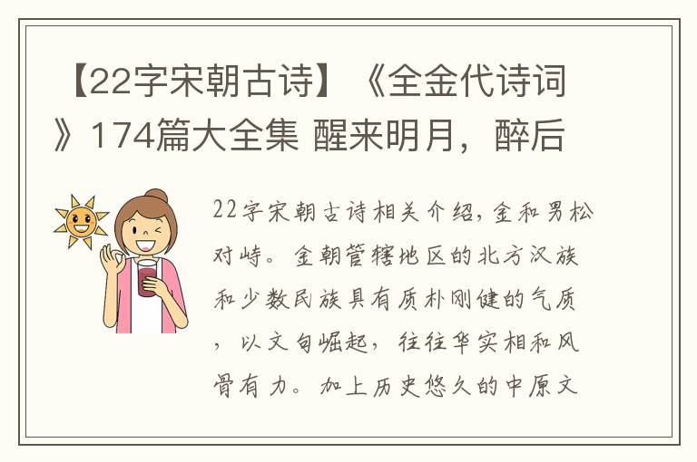 【22字宋朝古诗】《全金代诗词》174篇大全集 醒来明月,醉后清风