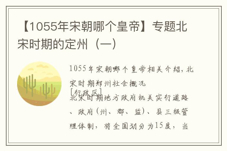 【1055年宋朝哪个皇帝】专题北宋时期的定州（一）