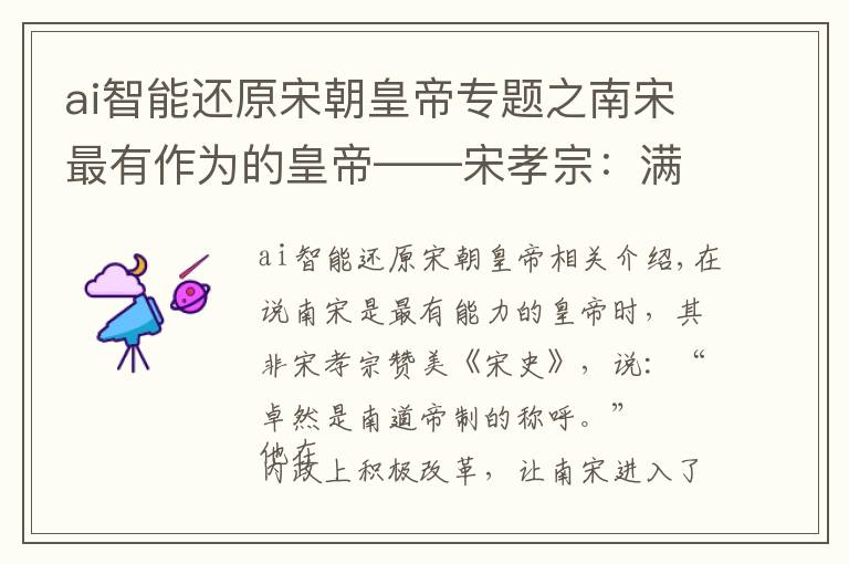 ai智能还原宋朝皇帝专题之南宋最有作为的皇帝——宋孝宗:满腔热血,无奈成别人的提线木偶