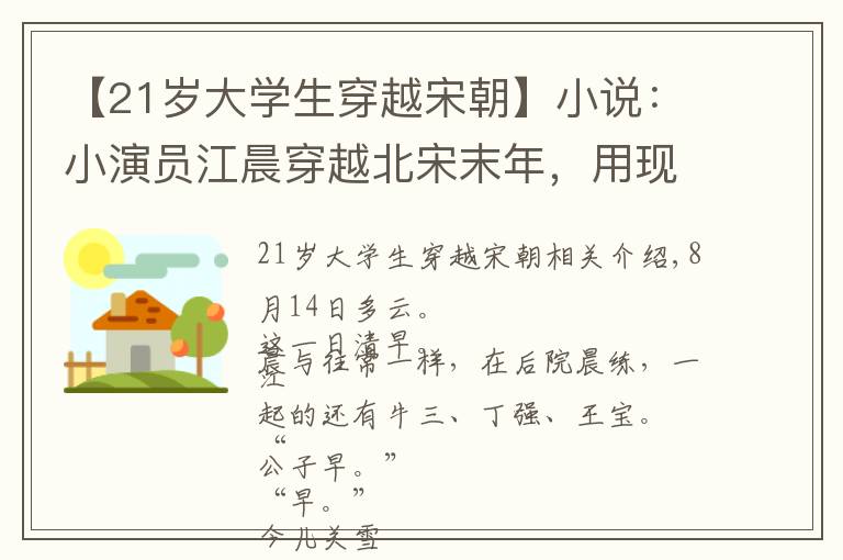 【21岁大学生穿越宋朝】小说：小演员江晨穿越北宋末年，用现代歌曲征服大宋百姓