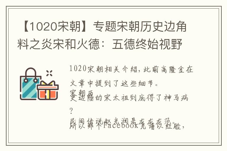 【1020宋朝】专题宋朝历史边角料之炎宋和火德:五德终始视野下的宋朝