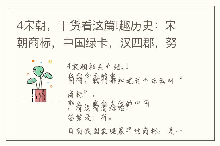 4宋朝，干货看这篇!趣历史：宋朝商标，中国绿卡，汉四郡，努尔哈赤发迹