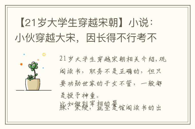 【21岁大学生穿越宋朝】小说：小伙穿越大宋，因长得不行考不上进士，小伙：我真是无语了