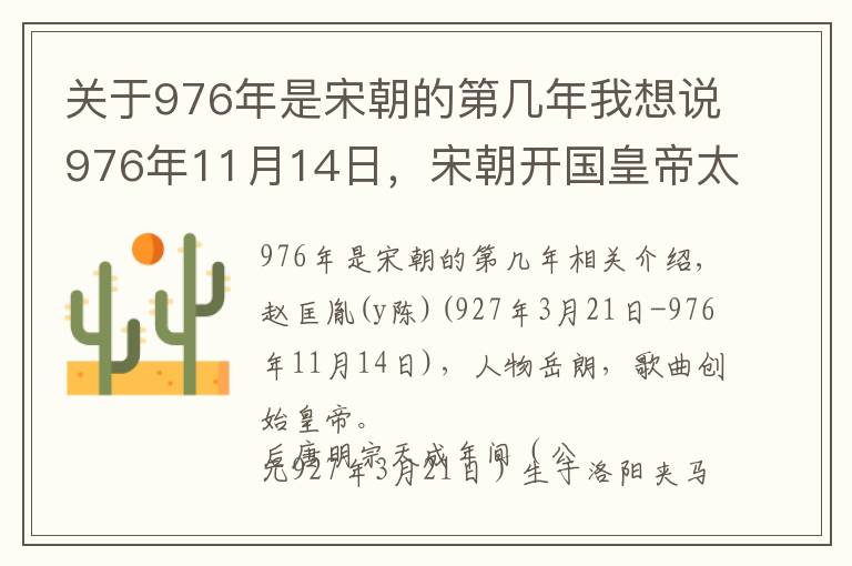 关于976年是宋朝的第几年我想说976年11月14日，宋朝开国皇帝太祖赵匡胤于皇宫万岁殿驾崩