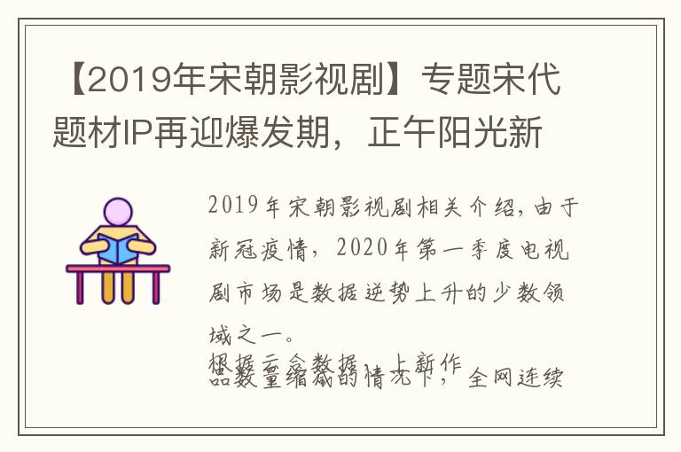 【2019年宋朝影视剧】专题宋代题材IP再迎爆发期，正午阳光新剧试探市场风向