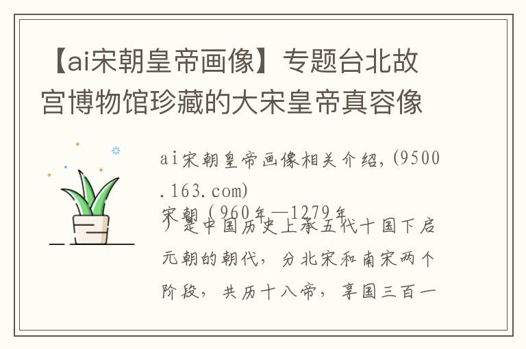 【ai宋朝皇帝画像】专题台北故宫博物馆珍藏的大宋皇帝真容像,大家看看哪位皇帝够帅