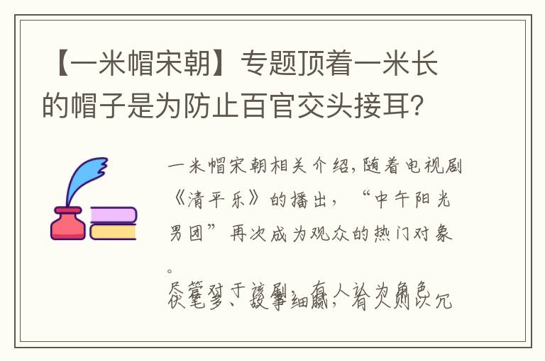 【一米帽宋朝】专题顶着一米长的帽子是为防止百官交头接耳?北宋官帽上藏着不少玄机