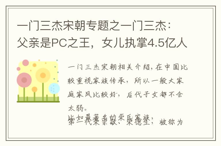 一门三杰宋朝专题之一门三杰:父亲是PC之王,女儿执掌4.5亿人出行,侄女是名企高管
