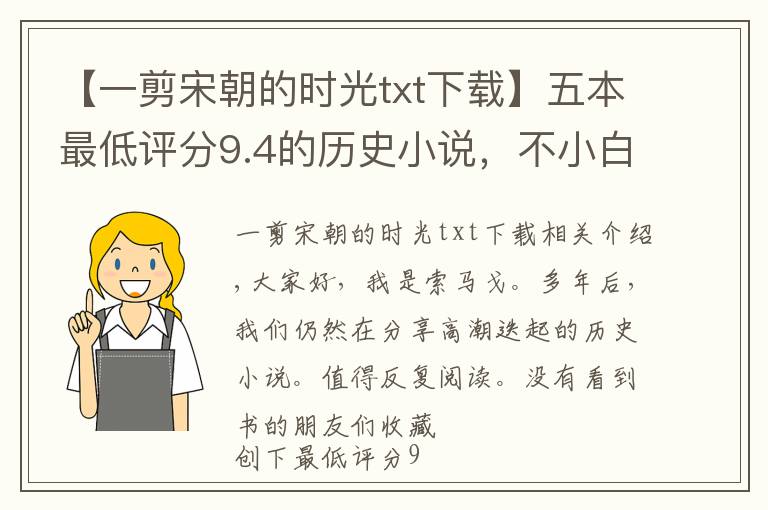 【一剪宋朝的时光txt下载】五本最低评分9.4的历史小说，不小白无烂尾，完结多年依然巅峰