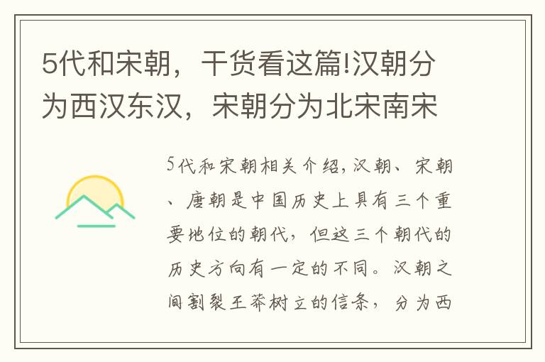 5代和宋朝，干货看这篇!汉朝分为西汉东汉，宋朝分为北宋南宋，为何唐朝不分为前唐后唐呢