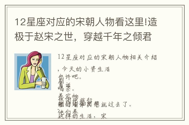 12星座对应的宋朝人物看这里!造极于赵宋之世,穿越千年之倾君!