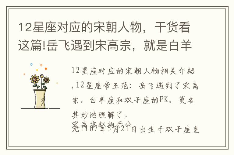 12星座对应的宋朝人物,干货看这篇!岳飞遇到宋高宗,就是白羊座和双子座的PK,莫须有就好理解了