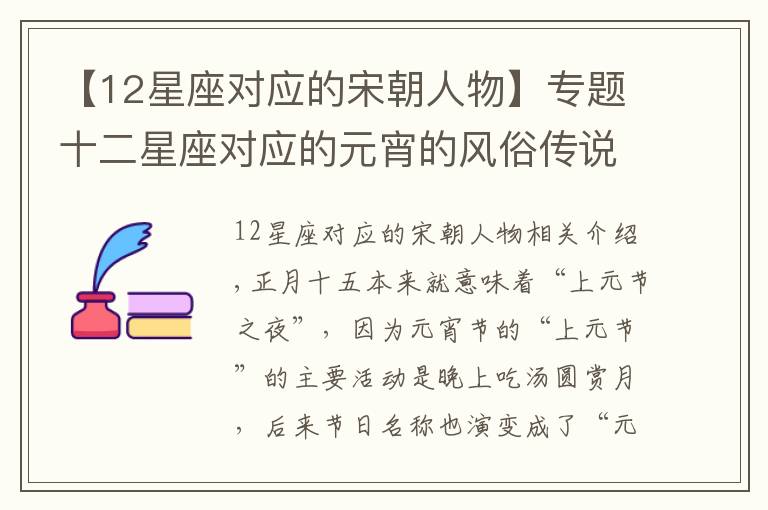 【12星座对应的宋朝人物】专题十二星座对应的元宵的风俗传说!