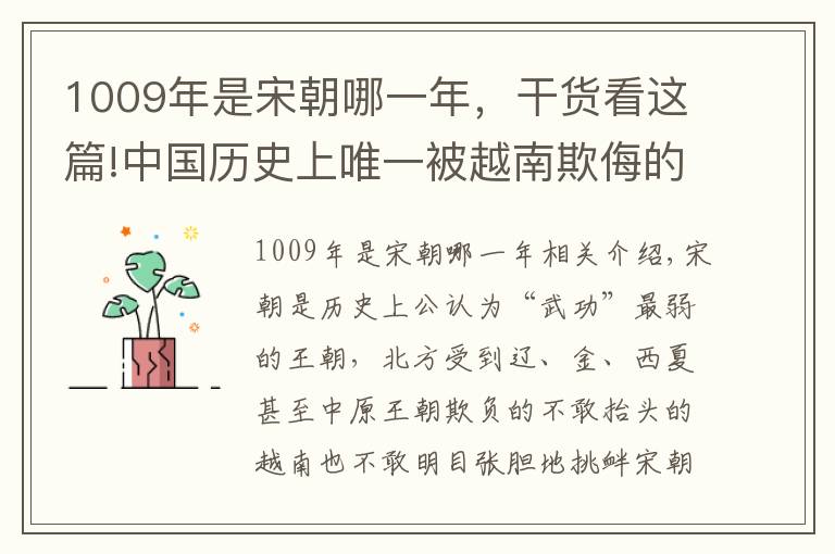 1009年是宋朝哪一年，干货看这篇!中国历史上唯一被越南欺侮的王朝，民众被杀20万，还割地给越南