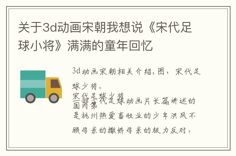 关于3d动画宋朝我想说《宋代足球小将》满满的童年回忆