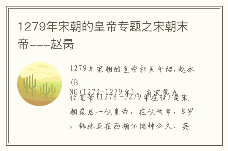 1279年宋朝的皇帝专题之宋朝末帝---赵昺