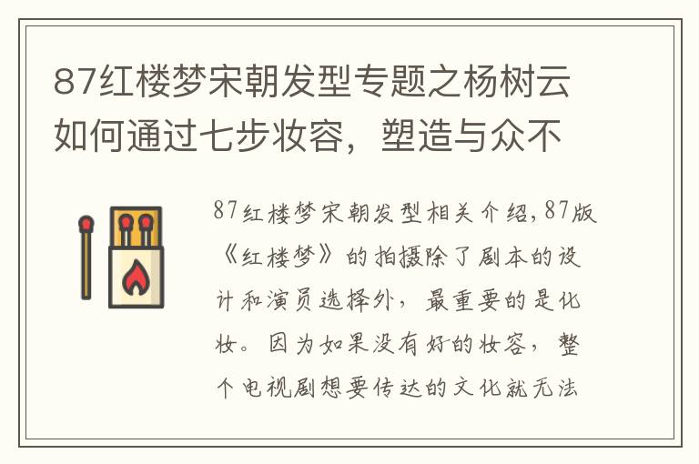 87红楼梦宋朝发型专题之杨树云如何通过七步妆容，塑造与众不同的87版红楼梦中人