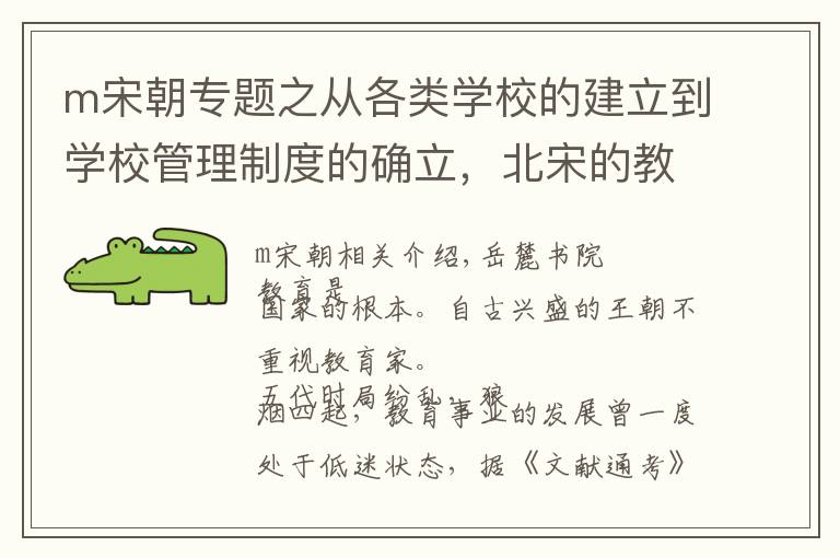 m宋朝专题之从各类学校的建立到学校管理制度的确立，北宋的教育事业很兴盛