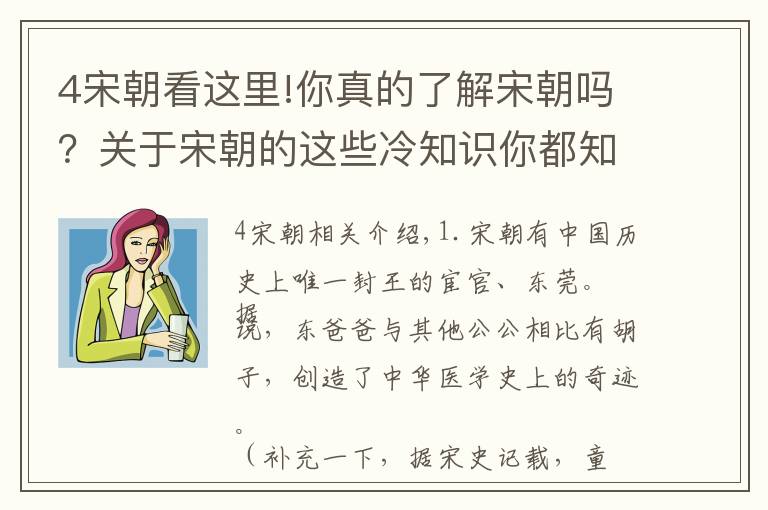 4宋朝看这里!你真的了解宋朝吗？关于宋朝的这些冷知识你都知道吗？