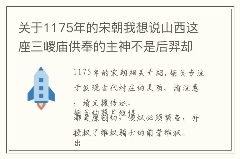 关于1175年的宋朝我想说山西这座三嵕庙供奉的主神不是后羿却是唐太宗,这是为什么?